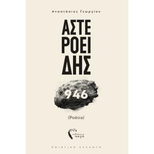 ΑΣΤΕΡΟΕΙΔΗΣ 946 (POESIA) - εξωφυλλο