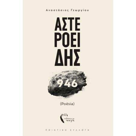 ΑΣΤΕΡΟΕΙΔΗΣ 946 (POESIA) - εξωφυλλο