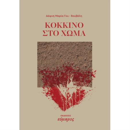 ΚΟΚΚΙΝΟ ΣΤΟ ΧΩΜΑ - εξωφυλλο