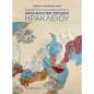 ΑΝΑΚΑΛΥΠΤΟΝΤΑΣ ΤΗΝ ΑΡΧΑΙΑ ΚΡΗΤΗ ΜΕΣΑ ΑΠΟ ΤΟ ΑΡΧΑΙΟΛΟΓΙΚΟ ΜΟΥΣΕΙΟ ΗΡΑΚΛΕΙΟΥ