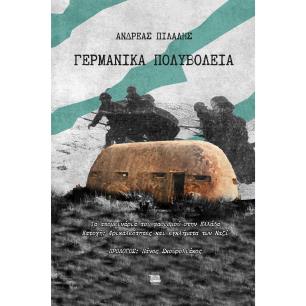 ΓΕΡΜΑΝΙΚΑ ΠΟΛΥΒΟΛΕΙΑ ΤΑ ΑΠΟΜΕΙΝΑΡΙΑ ΤΟΥ ΦΑΣΙΣΜΟΥ ΣΤΗΝ ΕΛΛΑΔΑ. ΚΑΤΟΧΗ: ΦΡΙΚΑΛΕΟΤΗΤΕΣ ΚΑΙ ΕΓΚΛΗΜΑΤΑ ΤΩΝ ΝΑΖΙ - εξωφυλλο