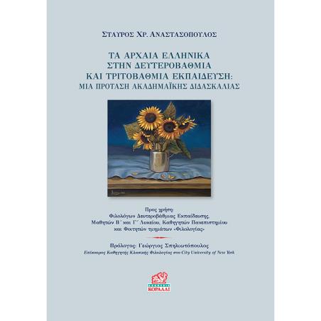 ΤΑ ΑΡΧΑΙΑ ΕΛΛΗΝΙΚΑ ΣΤΗΝ ΔΕΥΤΕΡΟΒΑΘΜΙΑ ΚΑΙ ΤΡΙΤΟΒΑΘΜΙΑ ΕΚΠΑΙΔΕΥΣΗ ΜΙΑ ΠΡΟΤΑΣΗ ΑΚΑΔΗΜΑΪΚΗΣ ΔΙΔΑΣΚΑΛΙΑΣ - εξωφυλλο