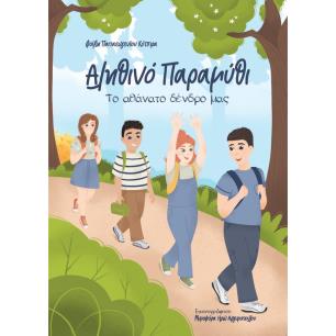 ΑΛΗΘΙΝΟ ΠΑΡΑΜΥΘΙ ΤΟ ΑΘΑΝΑΤΟ ΔΕΝΔΡΟ ΜΑΣ - εξωφυλλο
