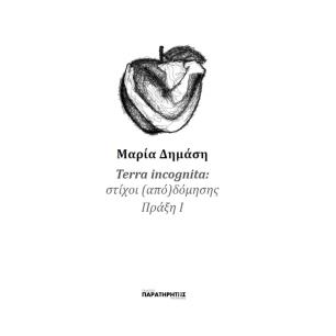 TERRA INCOGNITA ΣΤΙΧΟΙ (ΑΠΟ)ΔΟΜΗΣΗΣ ΠΡΑΞΗ Ι - εξωφυλλο