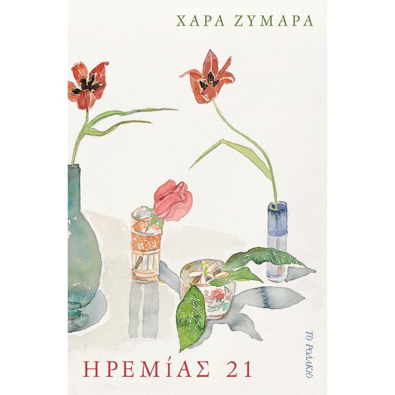 ΗΡΕΜΙΑΣ 21