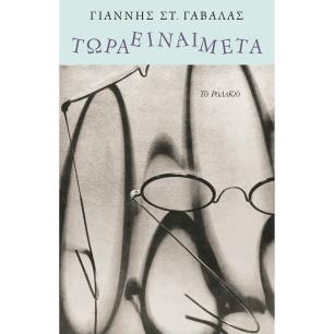ΤΩΡΑ ΕΙΝΑΙ ΜΕΤΑ - εξωφυλλο