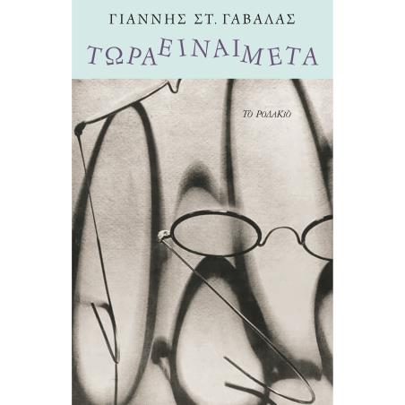 ΤΩΡΑ ΕΙΝΑΙ ΜΕΤΑ - εξωφυλλο