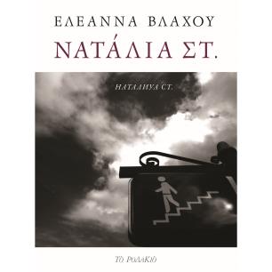 ΝΑΤΑΛΙΑ ΣΤ. - εξωφυλλο