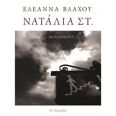 ΝΑΤΑΛΙΑ ΣΤ. - εξωφυλλο