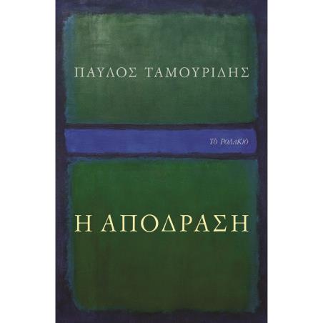 Η ΑΠΟΔΡΑΣΗ
