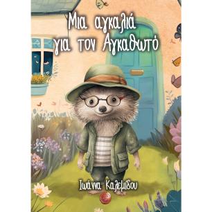 ΜΙΑ ΑΓΚΑΛΙΑ ΓΙΑ ΤΟΝ ΑΓΚΑΘΩΤΟ - εξωφυλλο
