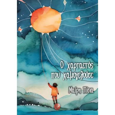 Ο ΧΑΡΤΑΕΤΟΣ ΠΟΥ ΧΑΜΟΓΕΛΟΥΣΕ - εξωφυλλο