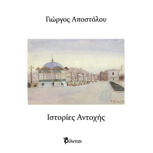 ΙΣΤΟΡΙΕΣ ΑΝΤΟΧΗΣ - εξωφυλλο