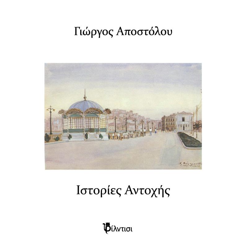 ΙΣΤΟΡΙΕΣ ΑΝΤΟΧΗΣ