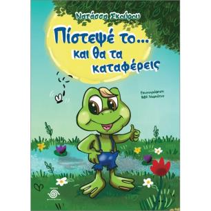 ΠΙΣΤΕΨΕ ΤΟ… ΚΑΙ ΘΑ ΤΑ ΚΑΤΑΦΕΡΕΙΣ - εξωφυλλο