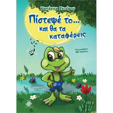 ΠΙΣΤΕΨΕ ΤΟ… ΚΑΙ ΘΑ ΤΑ ΚΑΤΑΦΕΡΕΙΣ