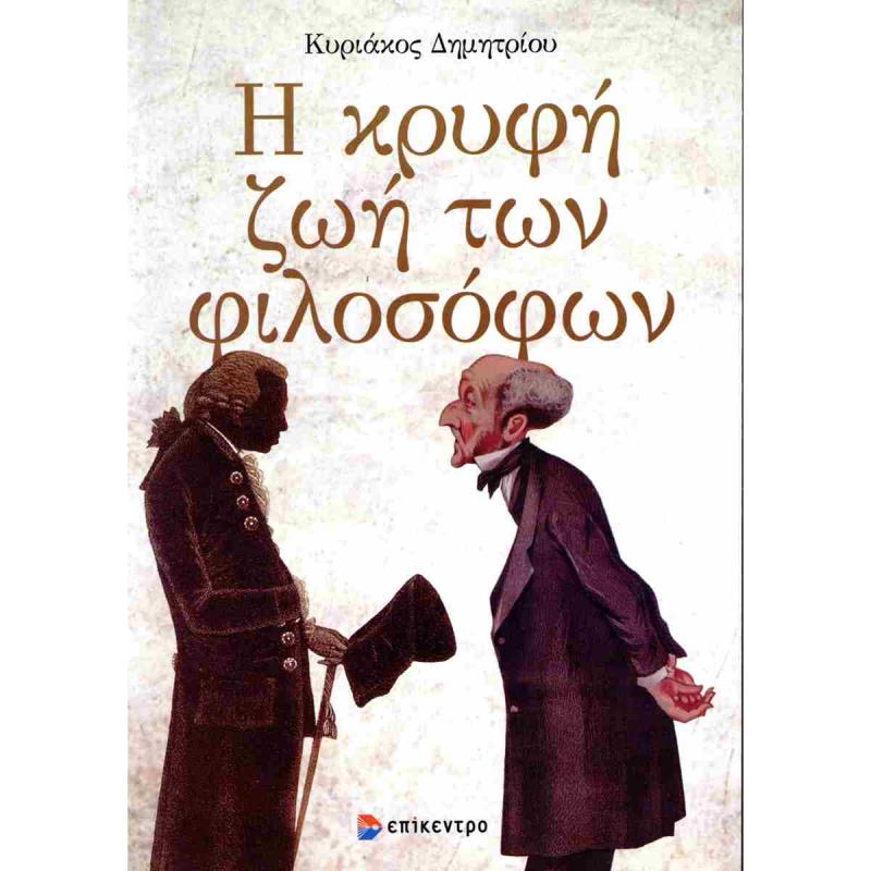 Η ΚΡΥΦΗ ΖΩΗ ΤΩΝ ΦΙΛΟΣΟΦΩΝ