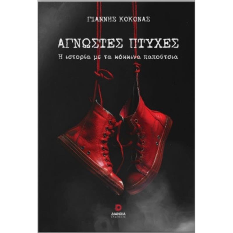 ΑΓΝΩΣΤΕΣ ΠΤΥΧΕΣ Η ΙΣΤΟΡΙΑ ΜΕ ΤΑ ΚΟΚΚΙΝΑ ΠΑΠΟΥΤΣΙΑ