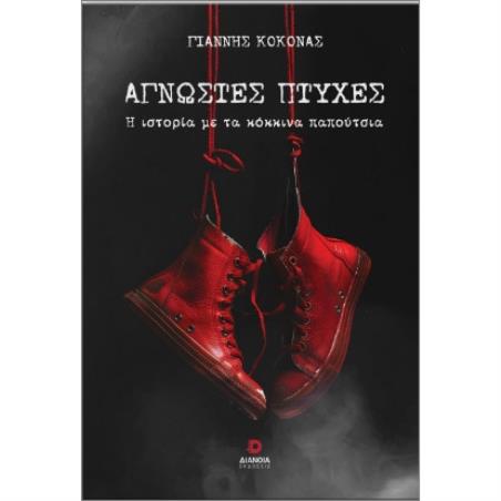 ΑΓΝΩΣΤΕΣ ΠΤΥΧΕΣ Η ΙΣΤΟΡΙΑ ΜΕ ΤΑ ΚΟΚΚΙΝΑ ΠΑΠΟΥΤΣΙΑ - εξωφυλλο