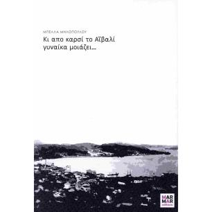 ΚΙ ΑΠΟ ΚΑΡΣΙ ΤΟ ΑΙΒΑΛΙ ΓΥΝΑΙΚΑ ΜΟΙΑΖΕΙ... - εξωφυλλο
