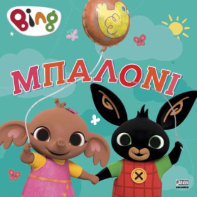 BING : ΜΠΑΛΟΝΙ - εξωφυλλο