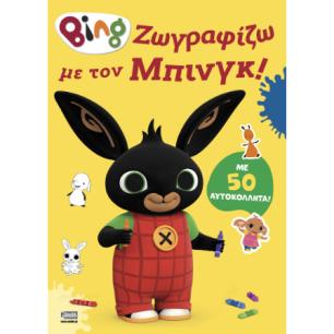 BING : ΖΩΓΡΑΦΙΖΩ ΜΕ ΤΟΝ ΜΠΙΝΓΚ! - εξωφυλλο