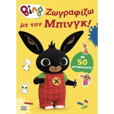 BING : ΖΩΓΡΑΦΙΖΩ ΜΕ ΤΟΝ ΜΠΙΝΓΚ! - εξωφυλλο
