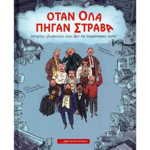 ΟΤΑΝ ΟΛΑ ΠΗΓΑΝ ΣΤΡΑΒΑ - εξωφυλλο