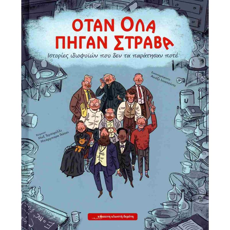 ΟΤΑΝ ΟΛΑ ΠΗΓΑΝ ΣΤΡΑΒΑ