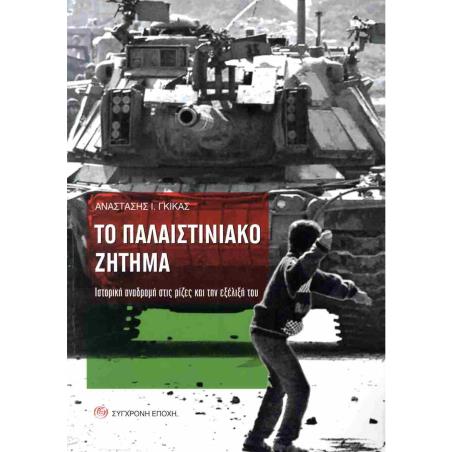 ΤΟ ΠΑΛΑΙΣΤΙΝΙΑΚΟ ΖΗΤΗΜΑ. ΙΣΤΟΡΙΚΗ ΑΝΑΔΡΟΜΗ ΣΤΙΣ ΡΙΖΕΣ ΚΑΙ ΤΗΝ ΕΞΕΛΙΞΗ ΤΟΥ - εξωφυλλο