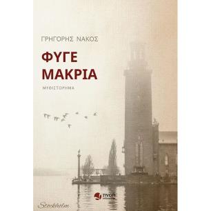 ΦΥΓΕ ΜΑΚΡΙΑ - εξωφυλλο