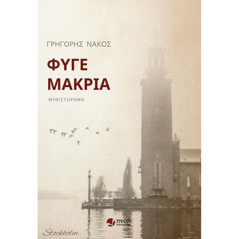 ΦΥΓΕ ΜΑΚΡΙΑ