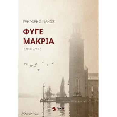 ΦΥΓΕ ΜΑΚΡΙΑ - εξωφυλλο