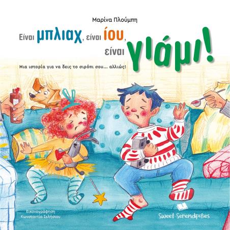 ΕΙΝΑΙ ΜΠΛΙΑΧ, ΕΙΝΑΙ ΙΟΥ , ΕΙΝΑΙ ΓΙΑΜΙ ! ΜΙΑ ΙΣΤΟΡΙΑ ΓΙΑ ΝΑ ΔΕΙΣ ΤΟ ΣΙΡΟΠΙ ΣΟΥ... ΑΛΛΙΩΣ! - εξωφυλλο