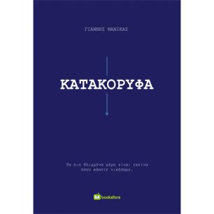 ΚΑΤΑΚΟΡΥΦΑ ΤΑ ΠΙΟ ΘΛΙΜΜΕΝΑ ΜΕΡΗ ΕΙΝΑΙ ΕΚΕΙΝΑ ΟΠΟΥ ΚΑΠΟΤΕ ΝΙΚΗΣΑΜΕ - εξωφυλλο