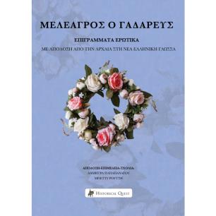 ΜΕΛΕΑΓΡΟΣ Ο ΓΑΔΑΡΕΥΣ – ΕΠΙΓΡΑΜΜΑΤΑ ΕΡΩΤΙΚΑ - εξωφυλλο