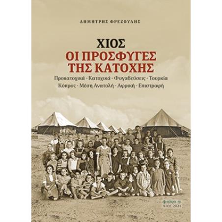 ΧΙΟΣ. ΟΙ ΠΡΟΣΦΥΓΕΣ ΤΗΣ ΚΑΤΟΧΗΣ ΠΡΟΚΑΤΟΧΙΚΑ - ΚΑΤΟΧΙΚΑ - ΦΥΓΑΔΕΥΣΕΙΣ - ΤΟΥΡΚΙΑ - ΚΥΠΡΟΣ - ΜΕΣΗ ΑΝΑΤΟΛΗ - ΑΦΡΙΚΗ - ΕΠΙΣΤΡΟΦΗ - εξω