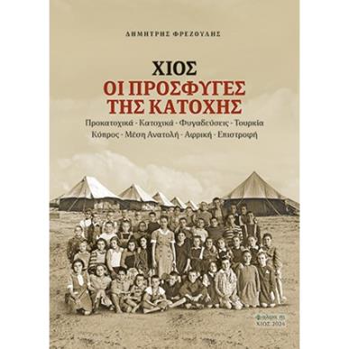 ΧΙΟΣ. ΟΙ ΠΡΟΣΦΥΓΕΣ ΤΗΣ ΚΑΤΟΧΗΣ ΠΡΟΚΑΤΟΧΙΚΑ - ΚΑΤΟΧΙΚΑ - ΦΥΓΑΔΕΥΣΕΙΣ - ΤΟΥΡΚΙΑ - ΚΥΠΡΟΣ - ΜΕΣΗ ΑΝΑΤΟΛΗ - ΑΦΡΙΚΗ - ΕΠΙΣΤΡΟΦΗ - εξω