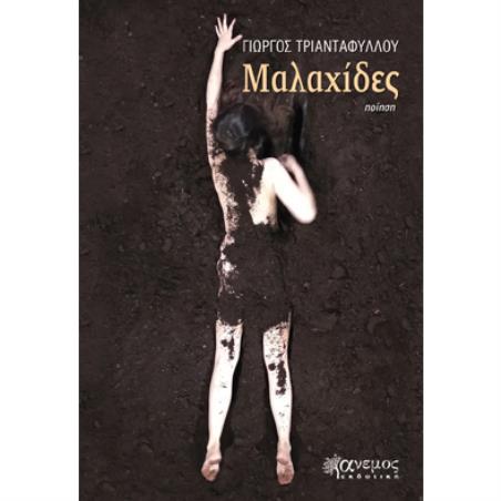 ΜΑΛΑΧΙΔΕΣ