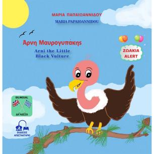 ΑΡΝΗ ΜΑΥΡΟΓΥΠΑΚΗΣ - ARNI THE LITTLE BLACK VULTURE ΖΩΑΚΙΑ ALERT - εξωφυλλο