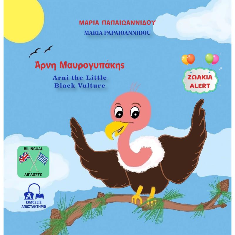 ΑΡΝΗ ΜΑΥΡΟΓΥΠΑΚΗΣ - ARNI THE LITTLE BLACK VULTURE ΖΩΑΚΙΑ ALERT