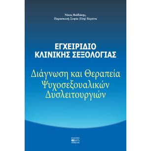 ΕΓΧΕΙΡΙΔΙΟ ΚΛΙΝΙΚΗΣ ΣΕΞΟΛΟΓΙΑΣ ΔΙΑΓΝΩΣΗ ΚΑΙ ΘΕΡΑΠΕΙΑ ΨΥΧΟΣΕΞΟΥΑΛΙΚΩΝ ΔΥΣΛΕΙΤΟΥΡΓΙΩΝ - εξωφυλλο