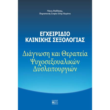 ΕΓΧΕΙΡΙΔΙΟ ΚΛΙΝΙΚΗΣ ΣΕΞΟΛΟΓΙΑΣ ΔΙΑΓΝΩΣΗ ΚΑΙ ΘΕΡΑΠΕΙΑ ΨΥΧΟΣΕΞΟΥΑΛΙΚΩΝ ΔΥΣΛΕΙΤΟΥΡΓΙΩΝ - εξωφυλλο
