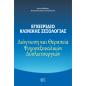 ΕΓΧΕΙΡΙΔΙΟ ΚΛΙΝΙΚΗΣ ΣΕΞΟΛΟΓΙΑΣ ΔΙΑΓΝΩΣΗ ΚΑΙ ΘΕΡΑΠΕΙΑ ΨΥΧΟΣΕΞΟΥΑΛΙΚΩΝ ΔΥΣΛΕΙΤΟΥΡΓΙΩΝ