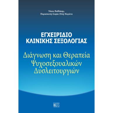 ΕΓΧΕΙΡΙΔΙΟ ΚΛΙΝΙΚΗΣ ΣΕΞΟΛΟΓΙΑΣ ΔΙΑΓΝΩΣΗ ΚΑΙ ΘΕΡΑΠΕΙΑ ΨΥΧΟΣΕΞΟΥΑΛΙΚΩΝ ΔΥΣΛΕΙΤΟΥΡΓΙΩΝ - εξωφυλλο
