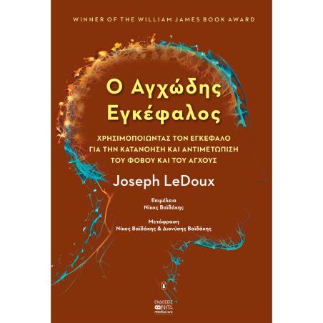 Ο ΑΓΧΩΔΗΣ ΕΓΚΕΦΑΛΟΣ ΧΡΗΣΙΜΟΠΟΙΩΝΤΑΣ ΤΟΝ ΕΓΚΕΦΑΛΟ ΓΙΑ ΤΗΝ ΚΑΤΑΝΟΗΣΗ ΚΑΙ ΑΝΤΙΜΕΤΩΠΙΣΗ ΤΟΥ ΦΟΒΟΥ ΚΑΙ ΤΟΥ ΑΓΧΟΥΣ - εξωφυλλο