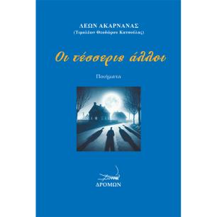 ΟΙ ΤΕΣΣΕΡΙΣ ΑΛΛΟΙ - εξωφυλλο