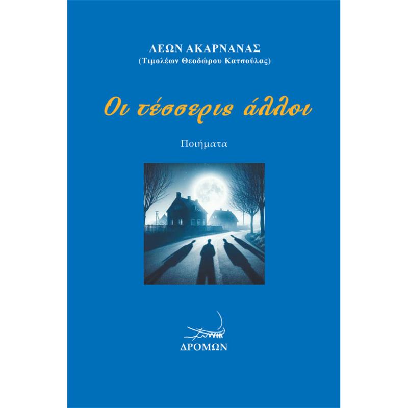 ΟΙ ΤΕΣΣΕΡΙΣ ΑΛΛΟΙ