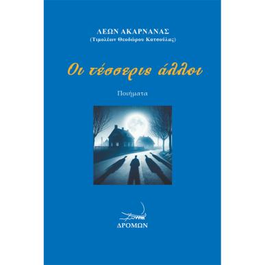 ΟΙ ΤΕΣΣΕΡΙΣ ΑΛΛΟΙ - εξωφυλλο