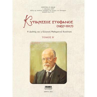 ΚΥΠΑΡΙΣΣΟΣ ΣΤΕΦΑΝΟΣ (1857-1917). ΤΟΜΟΣ Β΄ Η ΔΙΕΘΝΗΣ ΚΑΙ Η ΕΛΛΗΝΙΚΗ ΜΑΘΗΜΑΤΙΚΗ ΚΟΙΝΟΤΗΤΑ - εξωφυλλο